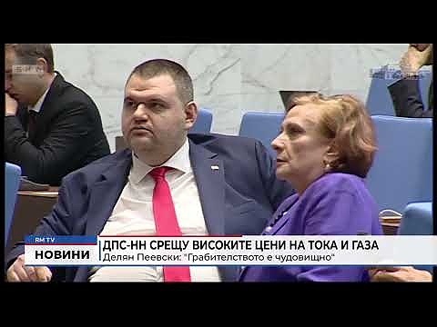 ДПС-НН срещу високите цени на тока и газа - Делян Пеевски: \"Грабителството е чудовищно\"