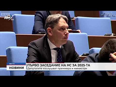Първо заседание на НС за 2025-та: Депутатите изслушват премиера и министри