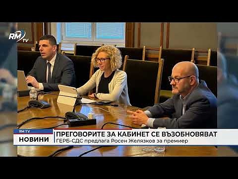 Възобновяват преговорите за кабинет: ГЕРБ-СДС предлага Росен Желязков за премиер