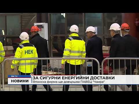 За сигурни енергийни доставки: Японска фирма ще довършва ПАВЕЦ \"Чаира\"