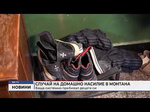 Случай на домашно насилие в Монтана: Баща системно пребивал децата си 
