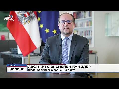 Австрия е с временен канцлер: Шаленберг поема временно поста 