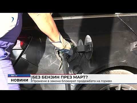Без бензин през март?: Промени в закона блокират продажбата на гориво 