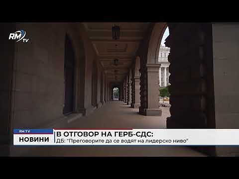 В отговор на ГЕРБ-СДС: - ДБ: \"Преговорите да се водят на лидерско ниво\" 
