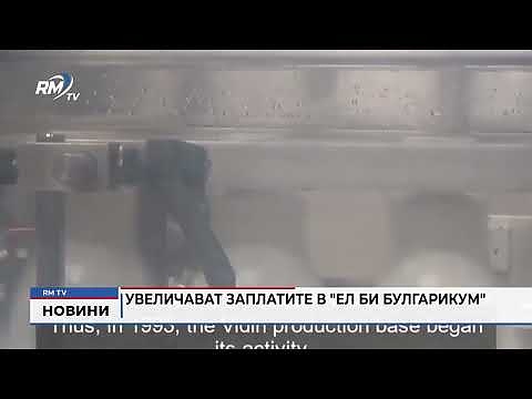 Увеличават заплатите в \"Ел Би Булгарикум\"