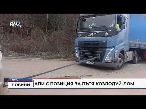 АПИ с позиция за пътя Козлодуй-Лом