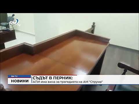 Съдът в Перник: АПИ има вина за трагедията на АМ \"Струма\"
