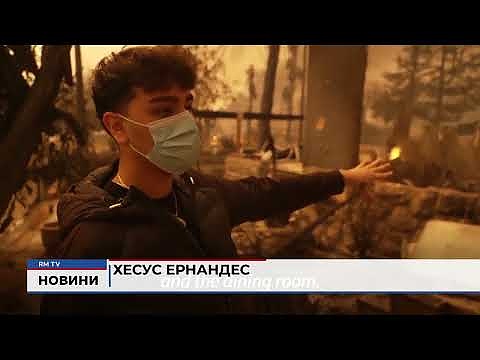 Като в Холивудски хорър: Пожарите в Лос Анджелис взеха жертви