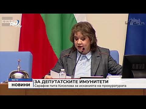 За депутатските имунитети: Сарафов пита Киселова за исканията на прокуратурата