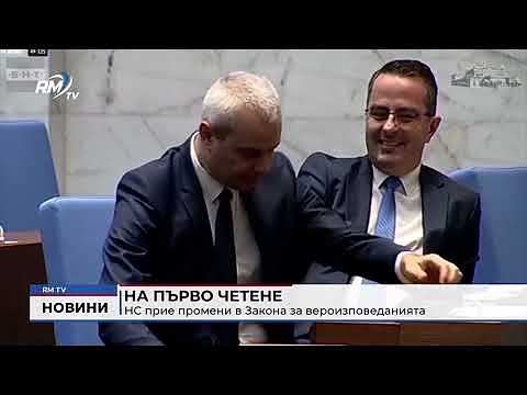 На първо четене: НС прие промени в Закона за вероизповеданията