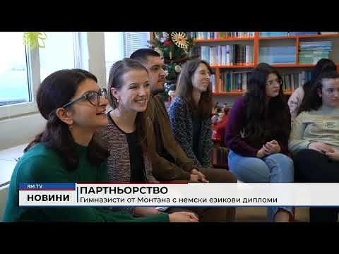 Партньорство: Гимназисти от Монтана с немски езикови дипломи