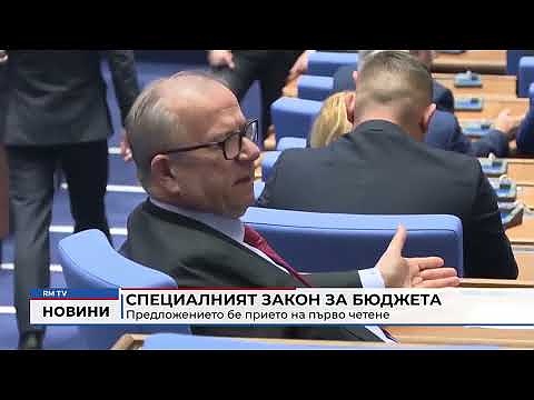 Специалният закон за бюджета: Предложението бе прието на първо четене