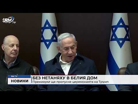 Без Нетаняху в Белия дом: Премиерът ще пропусне церемонията на Тръмп