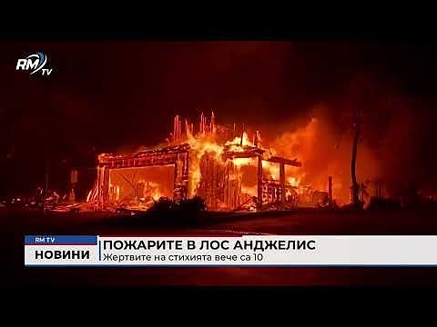 Пожарите в Лос Анджелис: Жертвите на стихията вече са 10 