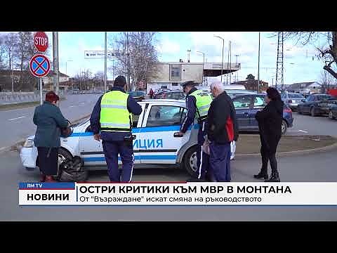 Остри критики към МВР в Монтана: От \"Възраждане\" искат смяна на ръководството