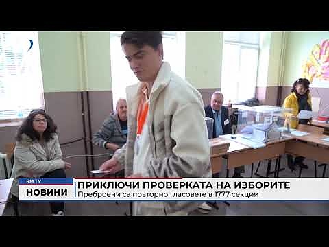 Приключи проверката на изборите: Преброени са повторно гласовете в 1777 секции