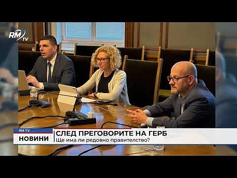След преговорите на ГЕРБ: Ще има ли редовно правителство?