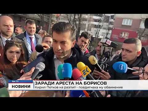 Заради ареста на Борисов: Кирил Петков на разпит - повдигнаха му обвинение