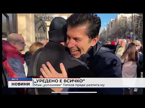 „Уредено е всичко“: Мъж \"успокоява\" Петков преди разпита му