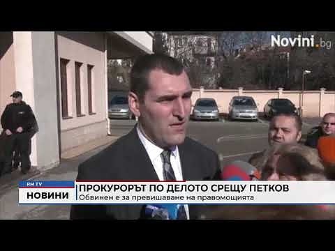 Прокурорът по делото срещу Петков: Обвинен е за превишаване на правомощията