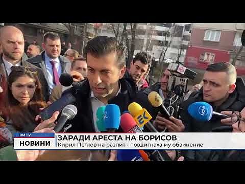 Заради ареста на Борисов: Кирил Петков на разпит - повдигнаха му обвинение (Обновено)