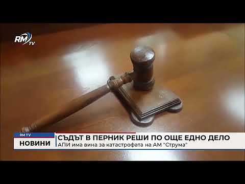 Съдът в Перник реши по още едно дело: АПИ има вина за катастрофата на АМ \"Струма\"
