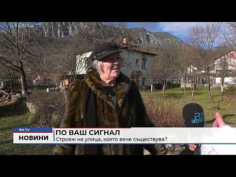 По Ваш сигнал: Строеж на улица, която вече съществува?