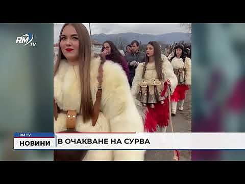 В очакване на Сурва