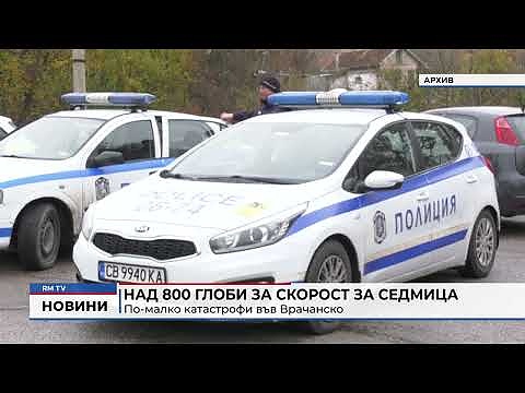 Над 800 глоби за скорост за седмица: По-малко катастрофи във Врачанско