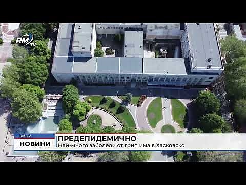 Предепидемично: Най-много заболели от грип има в Хасковско