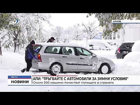 АПИ: \"Тръгвайте с автомобили за зимни условия\" - около 500 машини почистват пътищата в страната 