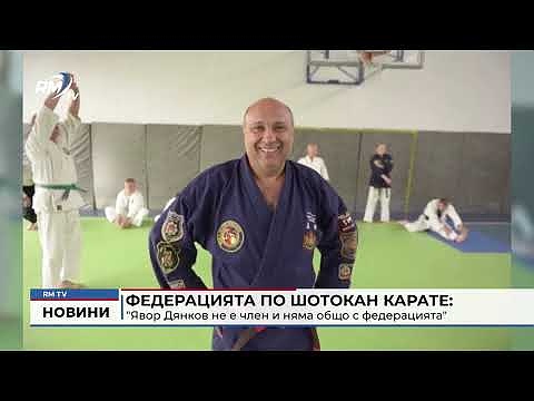 Федерацията по Шотокан Карате: \"Явор Дянков не е член и няма общо с федерацията\"
