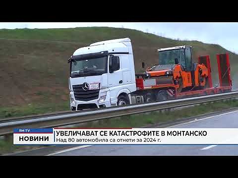 Увеличават се катастрофите в Монтанско: Над 80 автомобила са отнети за 2024 г. 