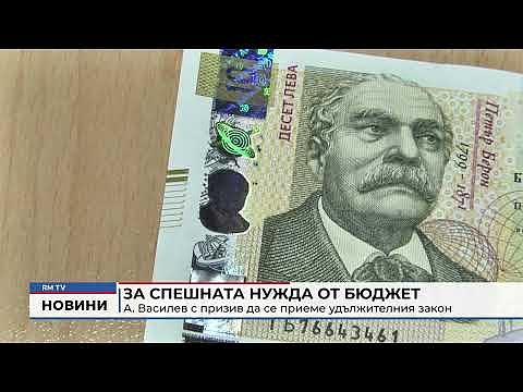 За спешната нужда от бюджет: А. Василев с призив да се приеме удължителния закон 