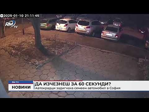 Да изчезнеш за 60 секунди?: Автокрадци задигнаха семеен автомобил в София