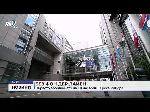 Без Фон дер Лайен: Първото заседанието на ЕК ще води Тереса Рибера