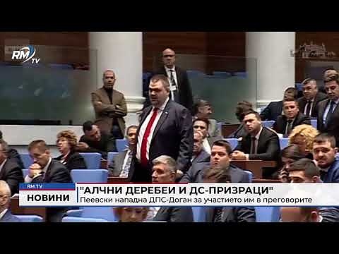 \"Алчни деребеи и ДС-призраци\": Пеевски нападна ДПС-Доган за участието им в преговорите