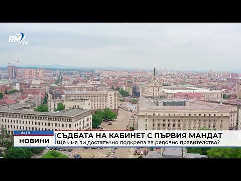 Съдбата на кабинет с първия мандат: Ще има ли достатъчно подкрепа за редовно правителство?