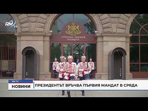 Президентът връчва първия мандат в сряда