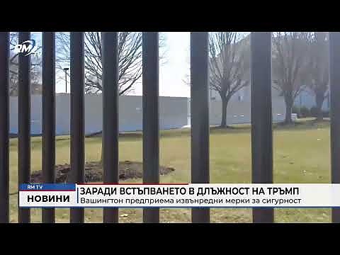 Заради встъпването в длъжност на Тръмп: Вашингтон предприема извънредни мерки за сигурност
