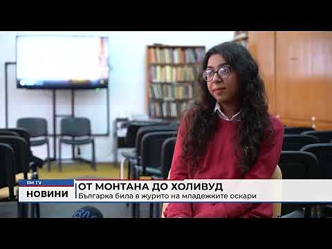 От Монтана до Холивуд: Българка била в журито на младежките оскари