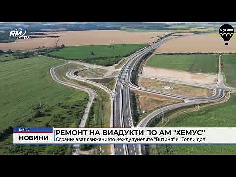 Ремонт на виадукти по АМ \"Хемус\": Ограничават движението между тунелите \"Витиня\" и \"Топли дол\"