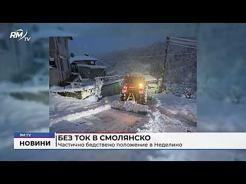 Без ток в Смолянско: Частично бедствено положение в Неделино