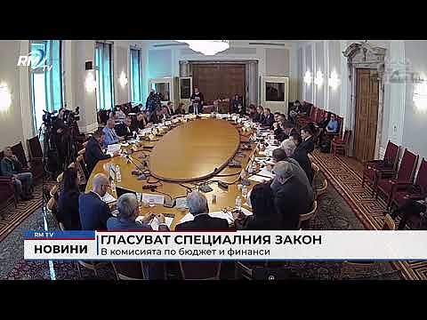 Гласуват специалния закон: В комисията по бюджет и финанси