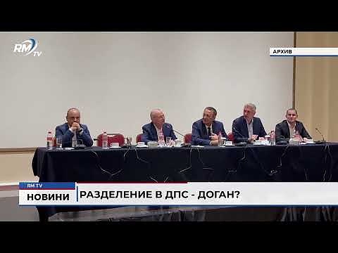 Разделение в ДПС - Доган?