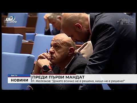 Преди първи мандат - Р. Желязков: \"Докато всичко не е решено, нищо не е решено!\"