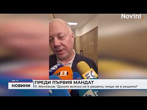 Преди първия мандат - Р. Желязков: \"Докато всичко не е решено, нищо не е решено!\"
