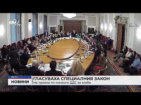 Гласуваха специалния закон: Не приеха по-малкото ДДС за хляба 