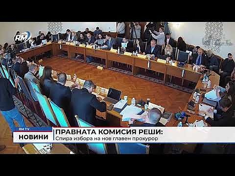 Правната комисия реши: Спира избора на нов главен прокурор