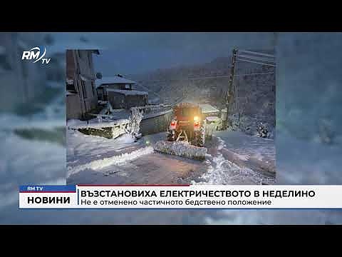 Възстановиха електричеството в Неделино: Не е отменено частичното бедствено положение